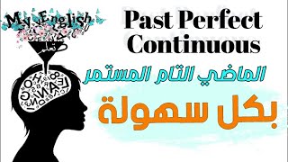 الحلقة12: شرح الماضي التام المستمر Past Perfect Continuous - تعلم اللغة الانجليزية