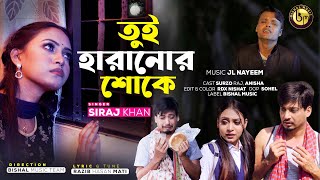 Pgol Pago Bole Loke Siraj Khan Bishal Music New Song 2022