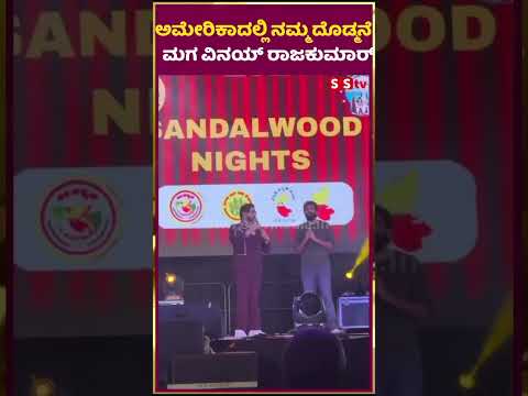 ಅಮೇರಿಕಾದಲ್ಲಿ ನಮ್ಮ ದೊಡ್ಮನೆ ಮಗ ವಿನಯ್ ರಾಜಕುಮಾರ್ | vinay rajkumar | yuva rajkumar | punith | SStv ಅಮೇರಿಕಾದಲ್ಲಿ ನಮ್ಮ ದೊಡ್ಮನೆ ಮಗ ವಿನಯ್ ರಾಜಕುಮಾರ್ | vinay rajkumar | yuva rajkumar | punith | SStv
