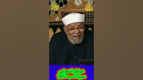 خواطر الشعراوي - 157 حول سورة السجدة
