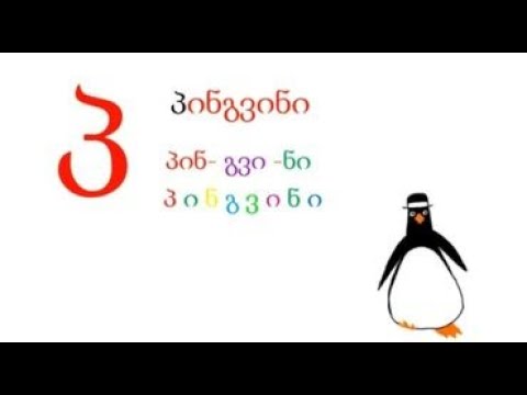 ასო ბგერა ,,პ\"