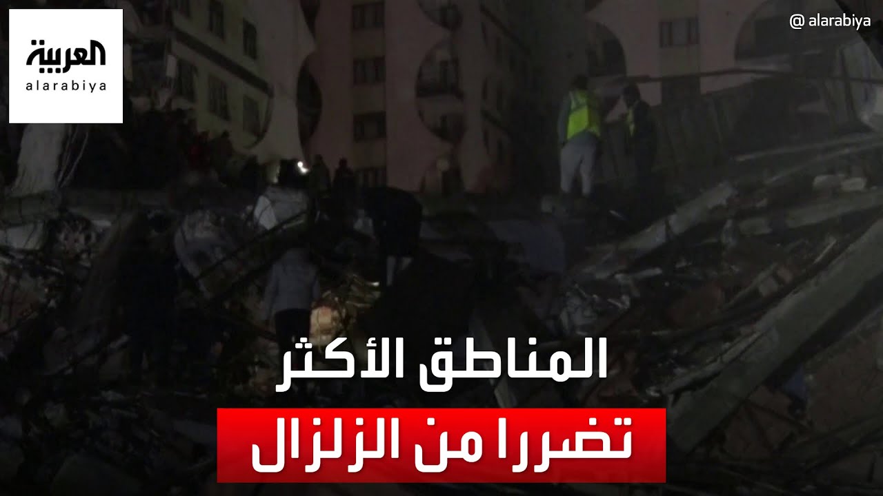 مراسل العربية: ولايتا كهرمان مرعش وغازي عنتاب الأكثر تضررا من الزلزال في تركيا
