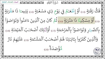 سورةُ البلد المصحف المعلم (13 - 20) خليفة الطنيجي