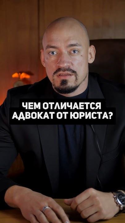 Чем отличается адвокат от юриста? #адвокат #юрист #юридическаяпомощь # ...