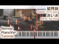 【ガイド動画】ピアノで「赤い糸」結界師ED(中~上級)【Akai Ito : Red Thread from Kekkaishi : Barrier Master】