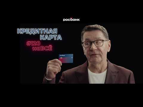 Росбанк, кредитная карта #120наВСЁ!