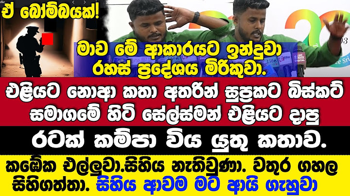 රහස් ප්‍රදේශය මිරිකුවා.වතුරගහල සිහිගත්ත.සිහිආවමආයි..-මේකඔබට වු⁣ණොත්? රටක් කම්පා විය යුතු කතාව.