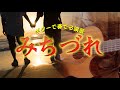 【ギター演歌】「みちづれ/牧村三枝子」カラオケ