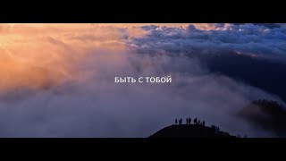 Павел Плахотин -  Быть с Тобой