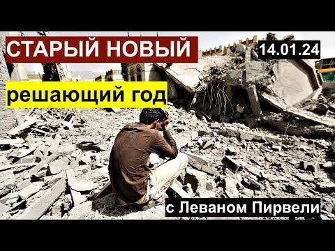 Старый Новый решающий год с Леваном Пирвели: Тайвань, Эквадор, Украина, Йемен и другое 14.01.24