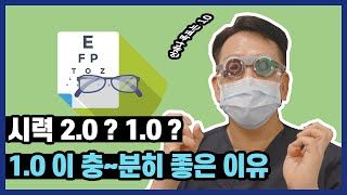 [재업] 시력교정의 목표는 1.0 🎯