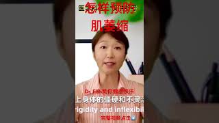 #99. 你的肌肉萎缩了吗？￼｜Are you suffering muscle atrophy ￼?｜#youtubevideoshorts ｜Dr. Fish助你健康快乐