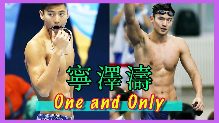 宁泽涛 最帅的游泳运动员 💖 Ning Zetao, the hottest swimmer you have to know 💖 - 天天要闻