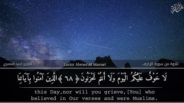 تلاوة خاشعة من سورة الزخرف بصوت القارئ أحمد المعمري