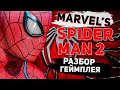 Marvel&#39;s Spider Man 2 Разбор трейлера стоит-ли ждать игру?
