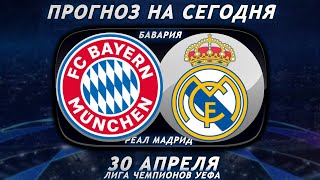 Бавария - Реал Мадрид | Прогноз на футбол 30 АПРЕЛЯ | ЛИГА ЧЕМПИОНОВ УЕФА