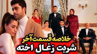 قسمت آخر سریال شربت زغال اخته یا سریال حفظ آبرو مرگ کیویلجیم یا عمر؟ طلاق دوعا