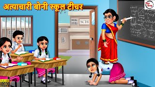 अत्याचारी बोनी स्कूल टीचर | Boni School Teacher | Hindi Kahani | Moral Stories | Bedtime Story screenshot 2