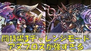 【パズドラ】アヌブロスが強すぎ！闘技場3をチャレンジモードで！