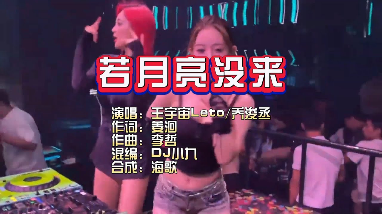 王宇宙LetoVS乔浚丞《若月亮没来》DJ小九海歌剪接无Rap版 KTV 导唱字幕 (备有伴奏视频) 王宇宙LetoVS乔浚丞《若月亮没来》DJ小九海歌剪接无Rap版 KTV 导唱字幕 (备有伴奏视频)