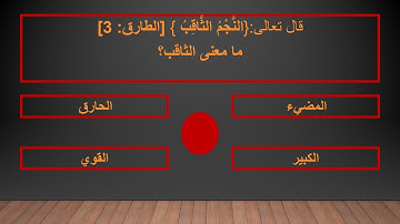 اسئلة وأجوبة مفيدة من القرآن الكريم - اختبر معلوماتك الدينية في كتاب الله