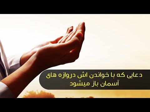 تصویری: چه دعاهایی را باید قبل از اقرار خواند