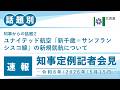 知事定例記者会見(令和8年5月15日)|話題別・速報版|話題(2/2)ユナイテッド航空「新千歳=サンフランシスコ線」の新規就航について