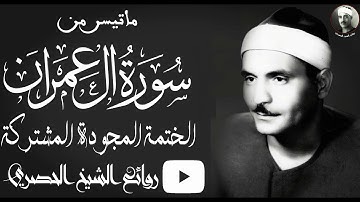 الشيخ كامل يوسف البهتيمى - سورة ال عمران - نسخة رائعة HD