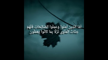 فَلَا تَعْلَمُ نَفْسٌ مَا أُخْفِيَ لَهُمْ - من سورة السجدة - القارئ عبدالرحمن مسعد