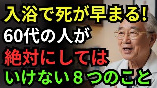60歳を過ぎて毎日入浴している方へ衝撃の真実！｜あなたの寿命を縮める予想外な8つの習慣と正しい対策｜高齢者のための健康の知恵