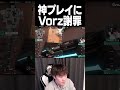Allenの神プレイにVorz謝罪 #shorts