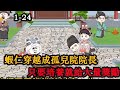 《我的學生遍佈全天下》蝦仁穿越成孤兒院院長,激活孤兒系統,只要培養成擁有生存能力系統就給大量獎勵,學生遍佈天下,讓人聞風而逃。 #沙雕動漫  #动画 #沙雕動畫 #虾仁  #沙雕剧情