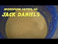 Пропорции затора по Jack Daniels, Бурбон. На аппарате Люксталь 6.