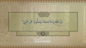 قراءة طيبة مباركة القارئ علي الحوري