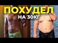 Моя история похудения! Как я потерял 7 лет, но вернулся!