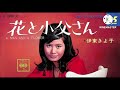 花と小父さん 伊東きよ子 歌唱🎤満70歳カバー