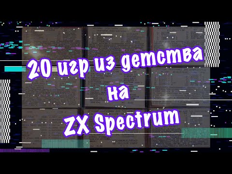 20 игр из детства на ZX Spectrum