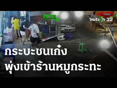 กระบะพุ่งเข้าร้านหมูกระทะ ลูกค้ารอดหวุดหวิด | 01 ส.ค. 66 | ตะลอนข่าว