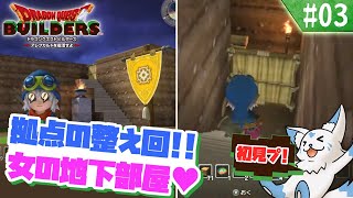 【DQビルダーズ】マイクラ建築勢(自称)の冒険?!【#3】