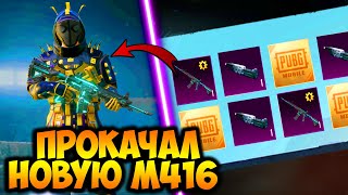 ВЫБИЛ И ПРОКАЧАЛ НОВУЮ М416 ПУБГ МОБАЙЛ! ОТКРЫВАЮ НОВЫЙ КЕЙС В PUBG MOBILE! ОТКРЫТИЕ КЕЙСОВ В ПУБГ