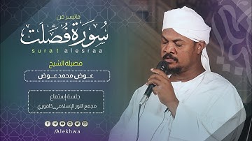 تلاوه تحبيريه عطره _ آيات من سورة فصلت _القارئ :ـ عوض محمد جبره _ SH. Awad Muhammad Jabra