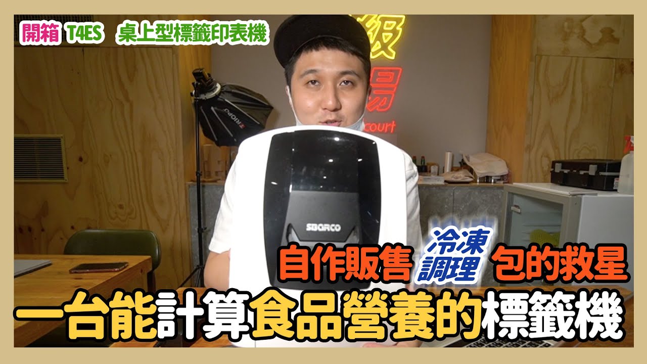 詹姆試新貨 一台幫你計算好食品營養標單位的標籤機簡單好上手自作冷凍調理包的強力小幫手 Youtube