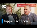 Гарри Каспаров о Путине, Навальном, коррупции и санкциях Запада #вТРЕНДde