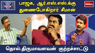 BJP, RSS க்கு  துணைபோகிறார் சீமான் - TholThirumavalavan குற்றச்சாட்டு | Sathiyam TV | Nerrukku Ner