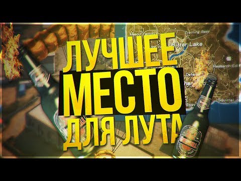 САМОЕ ЛУЧШЕЕ МЕСТО ДЛЯ ЛУТА RUST BAY!! НАШЕЛ КОКТЕЙЛЬ МОЛОТОВА!! - Rules of Survival САМОЕ ЛУЧШЕЕ МЕСТО ДЛЯ ЛУТА RUST BAY!! НАШЕЛ КОКТЕЙЛЬ МОЛОТОВА!! - Rules of Survival