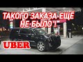 UBER. Ночные приключения. Такого заказа еще не было!