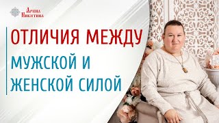 Сила мужчин и женщин | Взаимоотношения мужчины и женщины | Славянская мифология | Арина Никитина