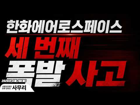 [사무리] 한화에어로스페이스 세 번째 폭발 사고ㅣ연속979일차(2026.06.01.월)