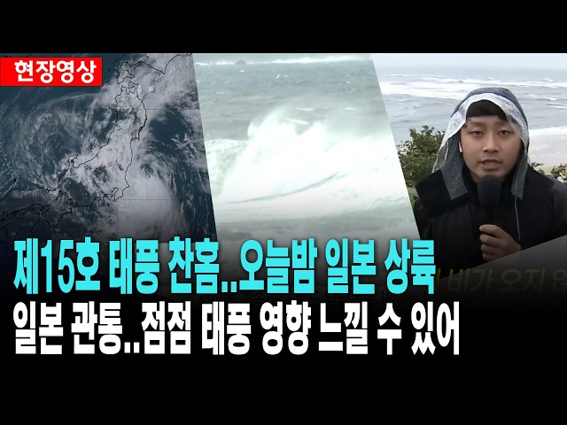 태풍 찬홈, 오늘밤 일본 상륙..일본 관통 예상,  긴장 최고조!