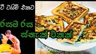 ටී ටයිම් එකට රසම රස ස්නැක් එකක්